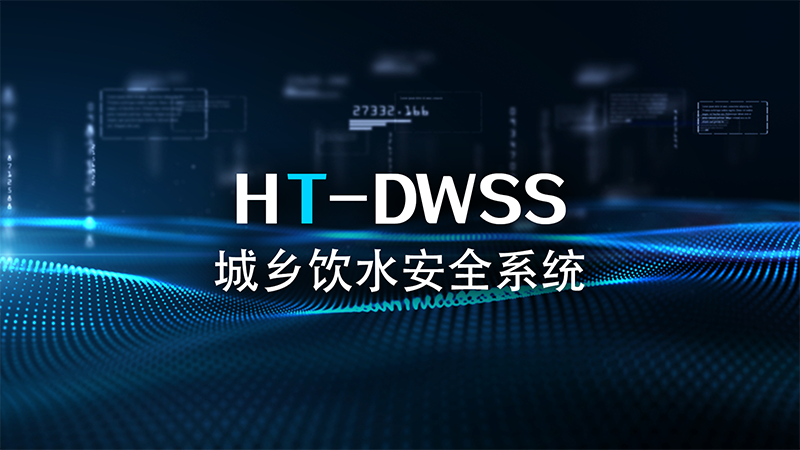 HT-DWSS城鄉(xiāng)飲水安全系統(tǒng)